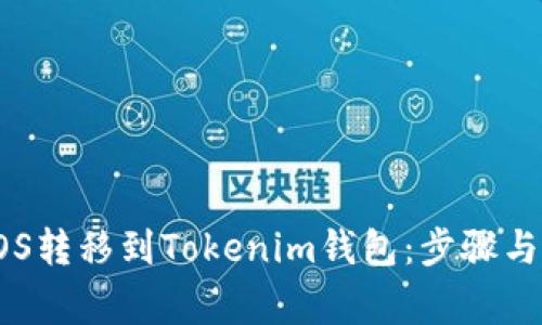 如何将EOS转移到Tokenim钱包：步骤与注意事项