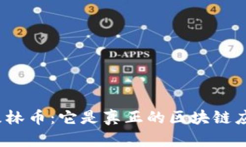 探索森林币：它是真正的区块链应用吗？