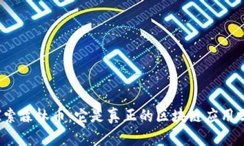 探索森林币：它是真正的区块链应用吗？