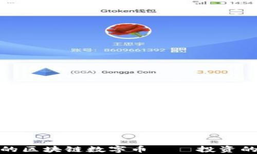 
值得持有的区块链数字币——投资的未来之路