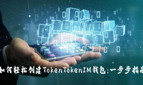 如何轻松创建TokenTokenIM钱包：一步步指南