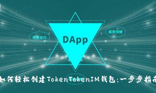 如何轻松创建TokenTokenIM钱包：一步步指南