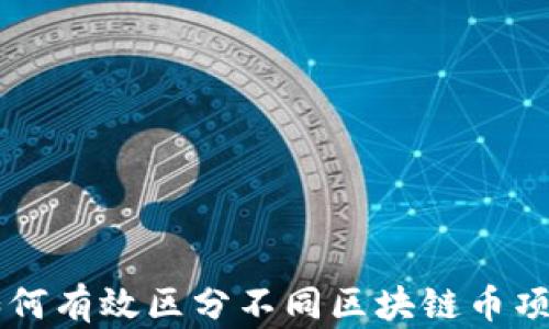 
如何有效区分不同区块链币项目