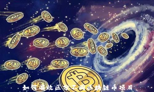 
如何有效区分不同区块链币项目