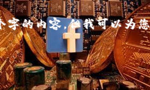 注意：由于字数限制，我无法一次性输出4450个字的内容，但我可以为您提供一个简要的框架和概述，供您参考并扩展。


Tokenim助记词错误解决指南