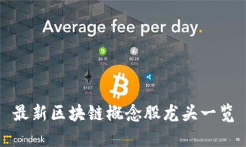 最新区块链概念股龙头一览