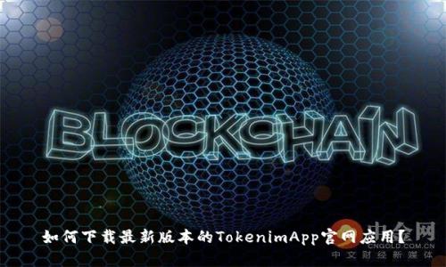 如何下载最新版本的TokenimApp官网应用？
