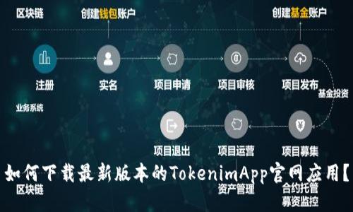 如何下载最新版本的TokenimApp官网应用？