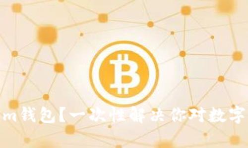 : 为什么选择Tokenim钱包？一次性解决你对数字资产管理的所有疑问