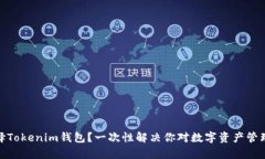 : 为什么选择Tokenim钱包？一次性解决你对数字资
