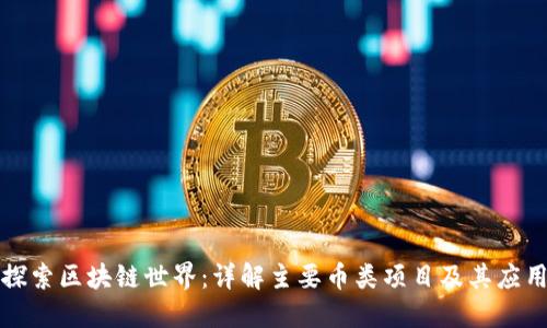 探索区块链世界：详解主要币类项目及其应用