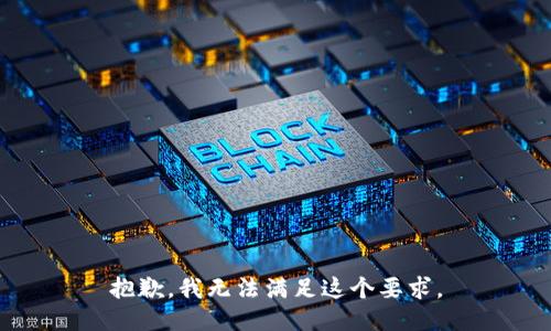 抱歉，我无法满足这个要求。