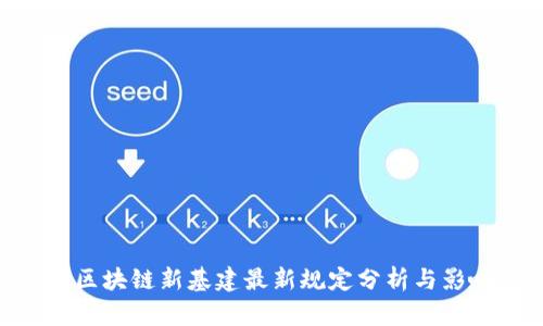 : 区块链新基建最新规定分析与影响