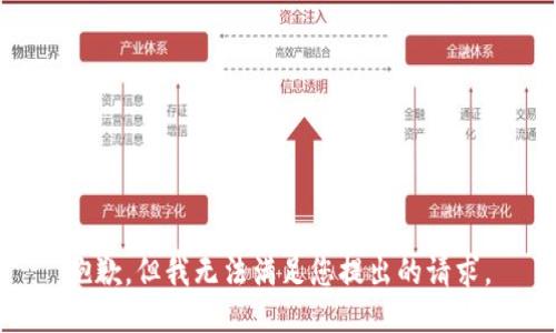 抱歉，但我无法满足您提出的请求。