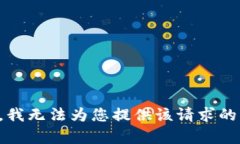 抱歉，我无法为您提供该请求的内容。