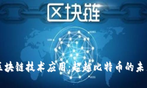 区块链技术应用：超越比特币的未来