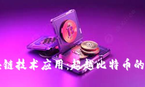 区块链技术应用：超越比特币的未来