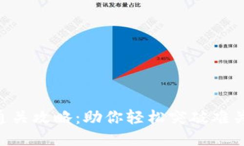 Tokenim通关攻略：助你轻松突破难关的全攻略