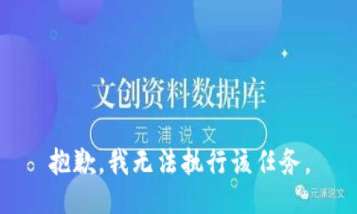 抱歉，我无法执行该任务。