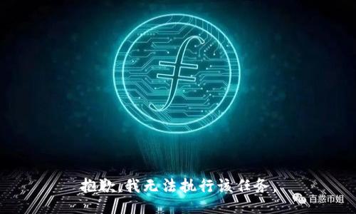 抱歉，我无法执行该任务。