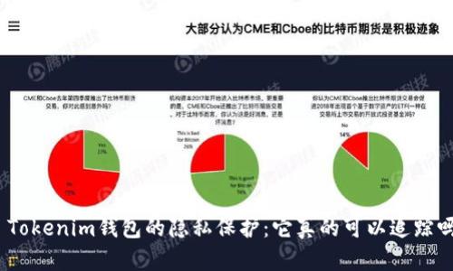 : Tokenim钱包的隐私保护：它真的可以追踪吗？