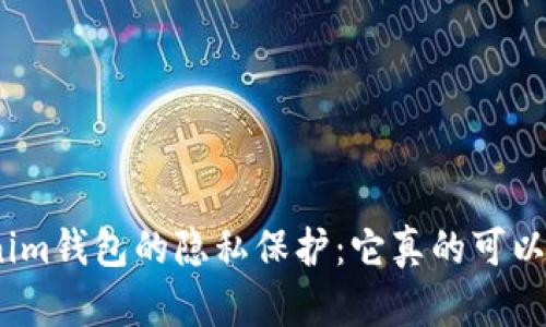 : Tokenim钱包的隐私保护：它真的可以追踪吗？