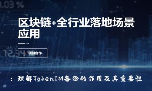 : 理解TokenIM备份的作用及其重要性