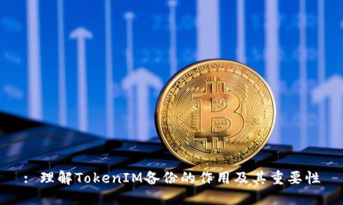 : 理解TokenIM备份的作用及其重要性