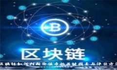 区块链如何判断价值币的关键因素与评估方法