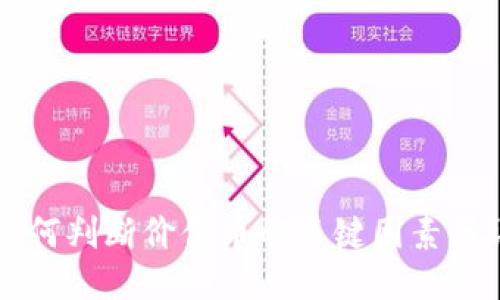 区块链如何判断价值币的关键因素与评估方法