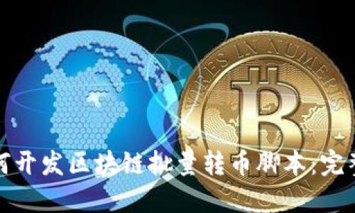 : 如何开发区块链批量转币脚本：完整指南
