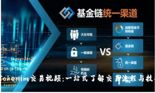  Tokenim交易视频：一站式了解交易流程与技巧