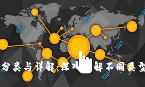 区块链币的分类与详解：深入了解不同类型的加密货币