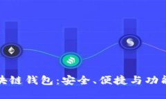 掌握最新区块链钱包：安全、便捷与功能的完美