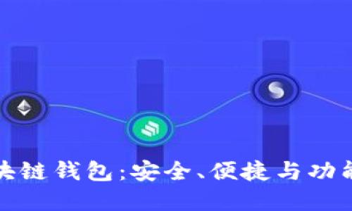 掌握最新区块链钱包：安全、便捷与功能的完美结合