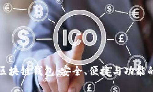 掌握最新区块链钱包：安全、便捷与功能的完美结合