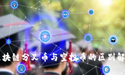 区块链分叉币与空投币的区别解析