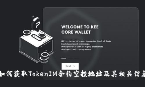 如何获取TokenIM合约空投地址及其相关信息
