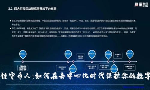 区块链守币人：如何在去中心化时代保护你的数字资产