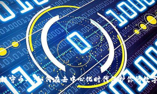 区块链守币人：如何在去中心化时代保护你的数字资产