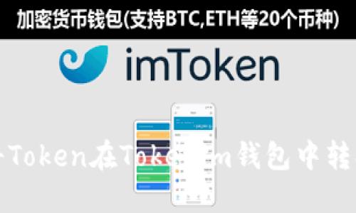 题目: 如何将Token在Tokenim钱包中转换为法定货币