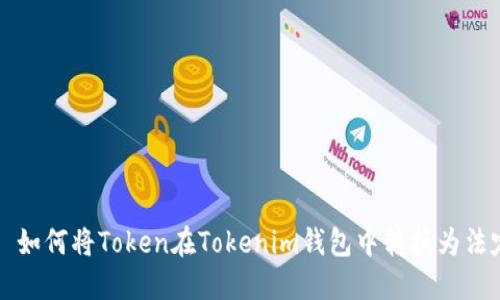 题目: 如何将Token在Tokenim钱包中转换为法定货币