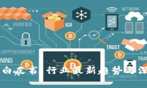 区块链白皮书：行业最新趋势与深度分析