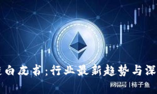 区块链白皮书：行业最新趋势与深度分析