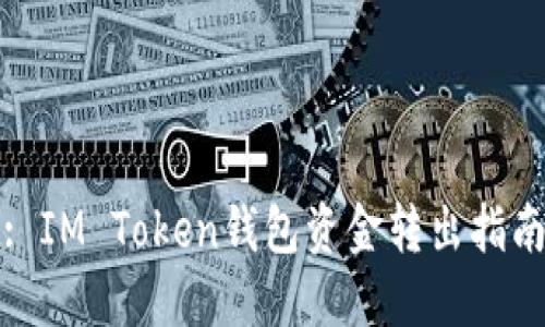 : IM Token钱包资金转出指南