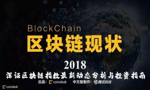 深证区块链指数最新动态分析与投资指南