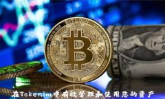 在Tokenim中有效管理和使用您的资产