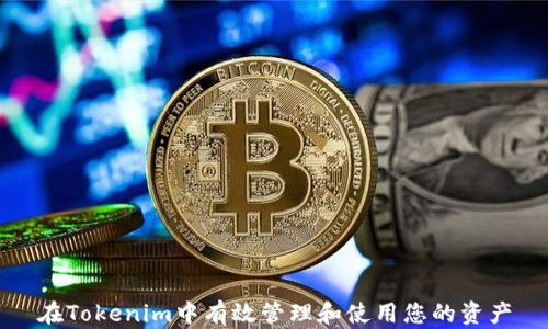 
在Tokenim中有效管理和使用您的资产