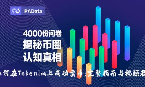  如何在Tokenim上成功卖币：完整指南与视频教程