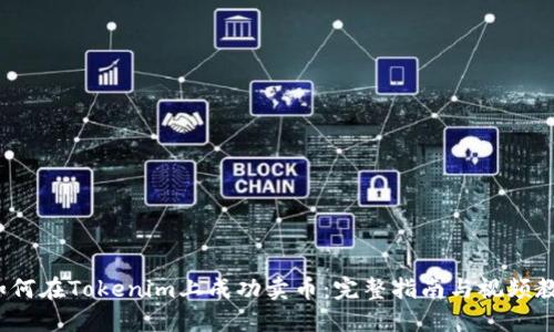  如何在Tokenim上成功卖币：完整指南与视频教程